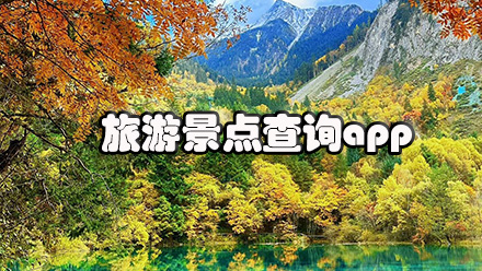 旅游景点查询app