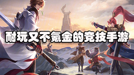 耐玩又不氪金的竞技手游