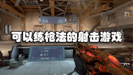 可以练枪法的射击游戏