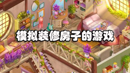 模拟装修房子的游戏