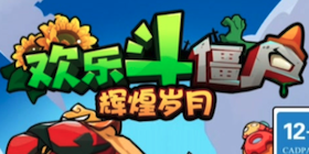 辉煌岁月：欢乐斗僵尸