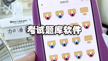 考试题库软件