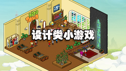 设计类小游戏