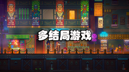 多结局游戏