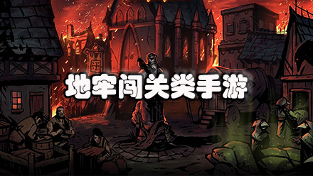 地牢闯关类手游