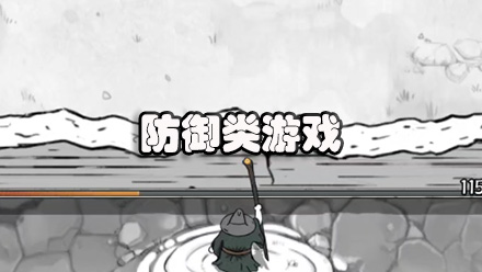 防御类游戏大全