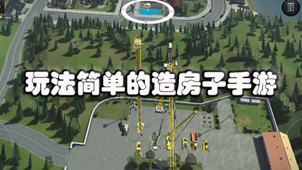 玩法简单的造房子手游