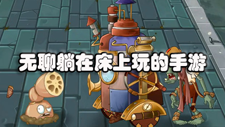 无聊躺在床上玩的手游