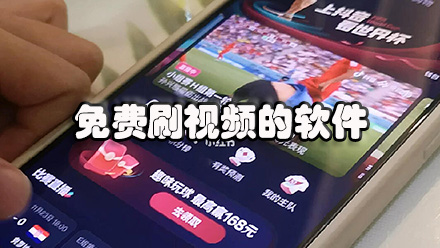 免费刷视频的软件