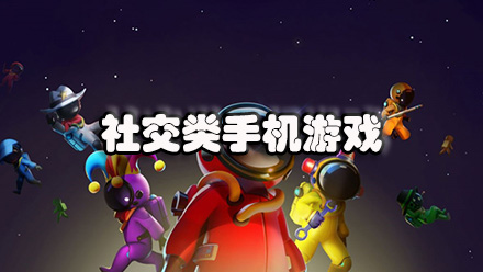 社交类手机游戏