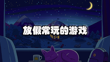 放假常玩的游戏