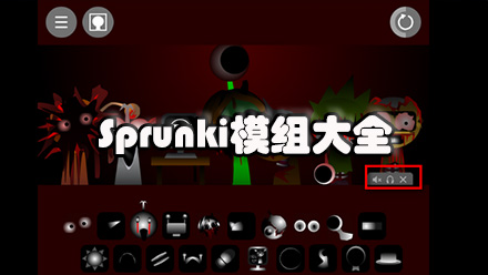 sprunki模组大全