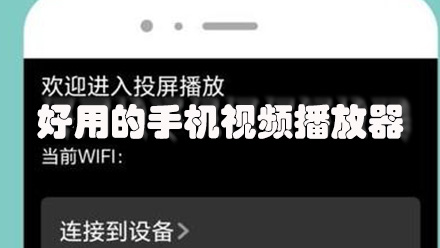 好用的手机视频播放器