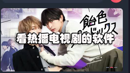 看热播电视剧的软件