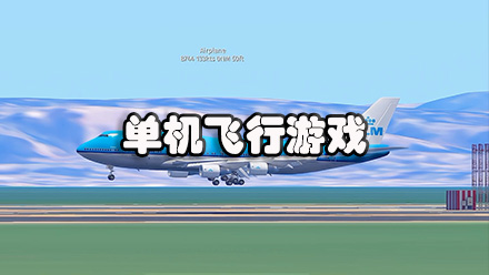 单机飞行游戏