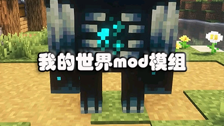 我的世界mod模组