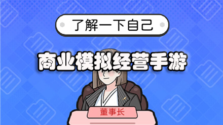 商业模拟经营手游