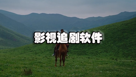影视追剧软件