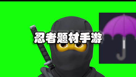 忍者题材手游