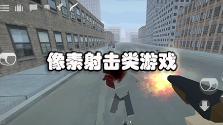 像素射击类游戏