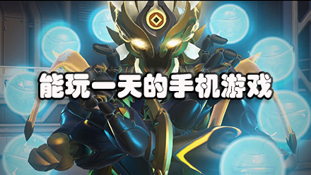 能玩一天的手机游戏