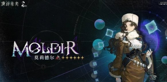 重返未来1999莫莉德尔配队攻略