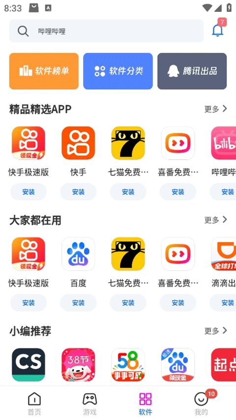 黑鲨应用商店截图