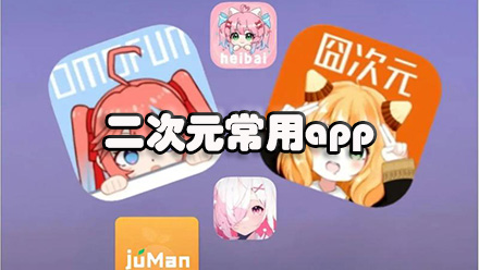 二次元常用app