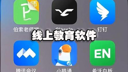线上教育软件