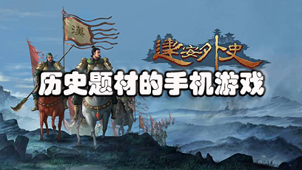 历史题材的手机游戏