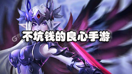 不坑钱的良心手游