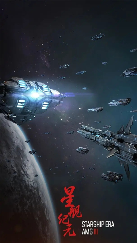 星舰纪元截图