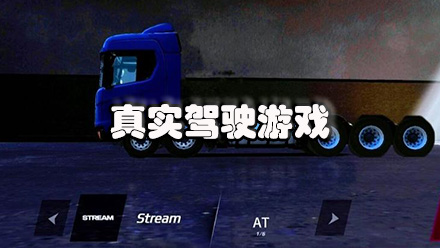 真实驾驶游戏