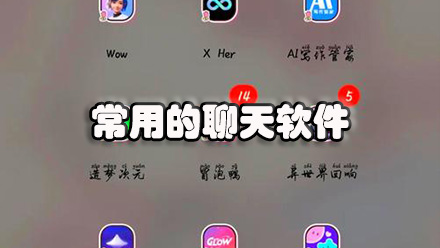 常用的聊天软件