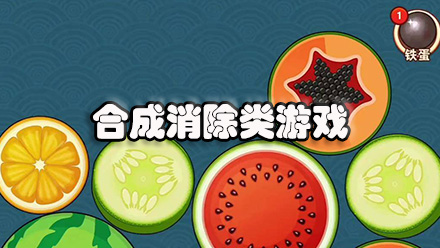 合成消除类游戏