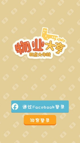物业大亨狂点大作战截图