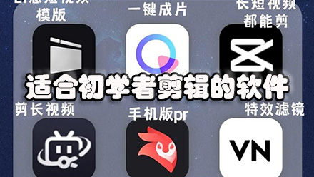 适合初学者剪辑的软件