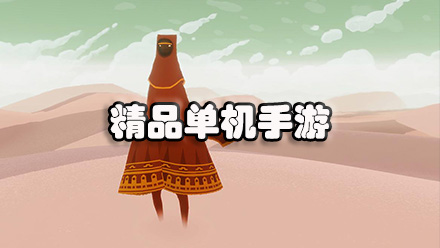 精品单机手游