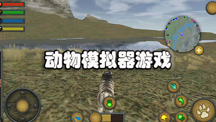 动物模拟器游戏