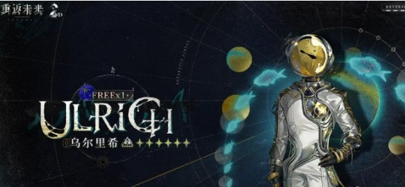 重返未来1999乌尔里希配队攻略