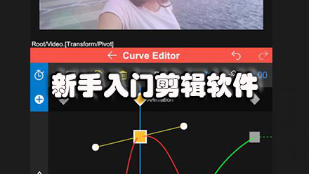 新手入门剪辑软件