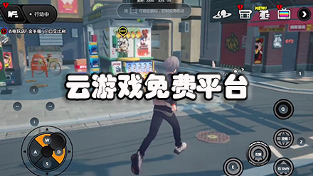 云游戏免费平台