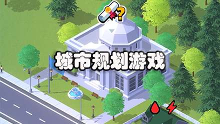 城市规划游戏