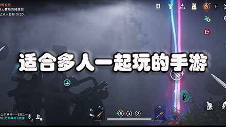 适合多人一起玩的手游