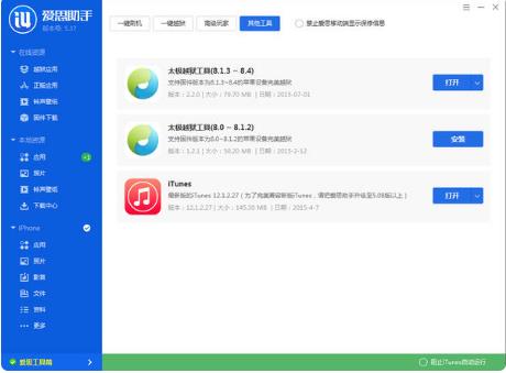 爱思助手电脑版截图