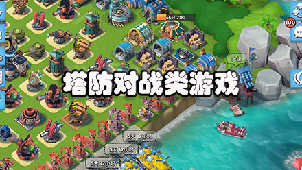 塔防对战类游戏