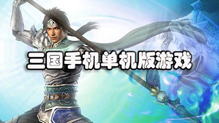 三国手机单机版游戏