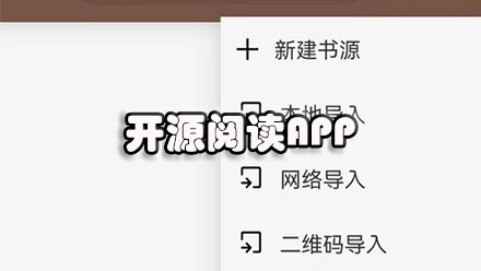 开源阅读APP