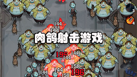 肉鸽射击游戏