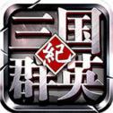 三国群英纪单机版手机版